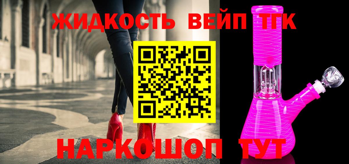 ТГК жижа Лесной